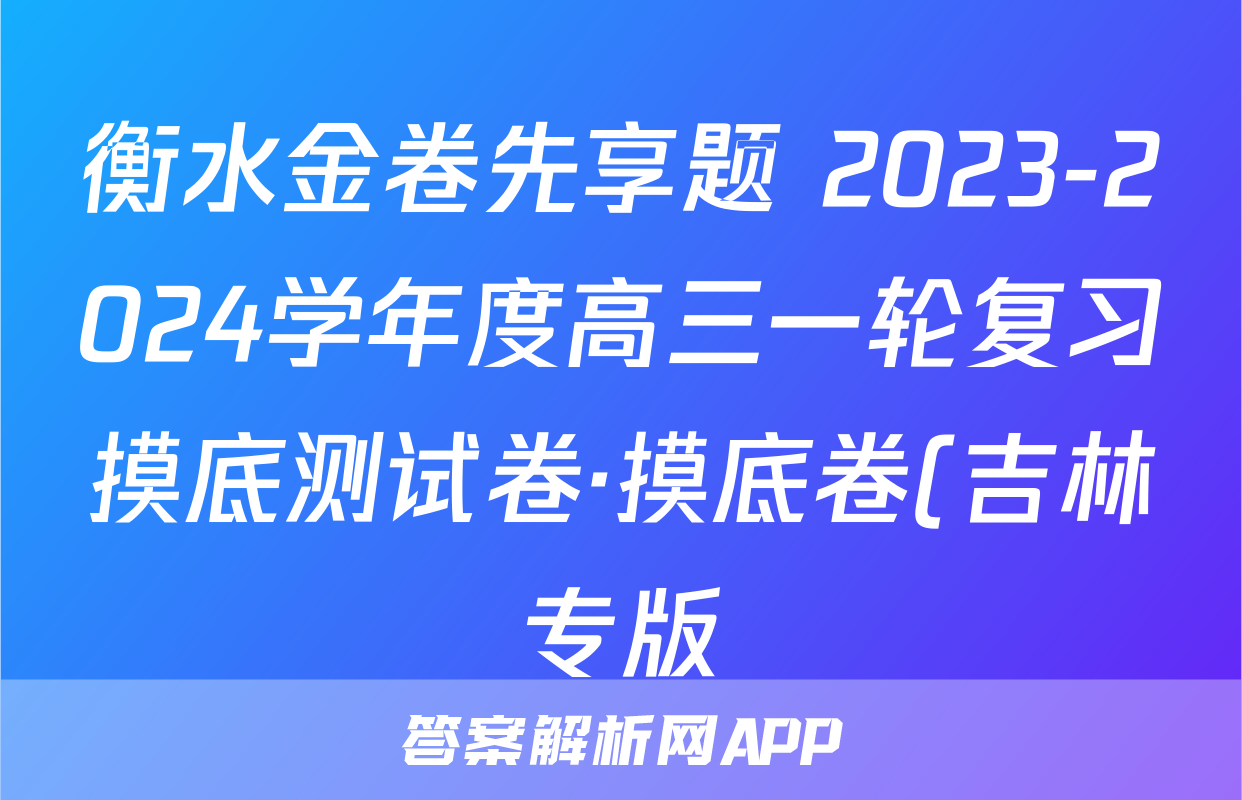 衡水金卷先享题 2023-2024学年度高三一轮复习摸底测试卷·摸底卷(吉林专版)(一)地理.